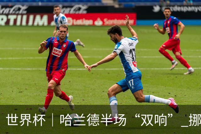 世界杯｜哈兰德半场“双响” 挪威4:1大胜伊拉克