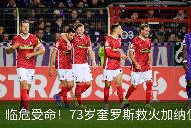 临危受命！73岁奎罗斯救火加纳仅2月 赢世界杯关键对决