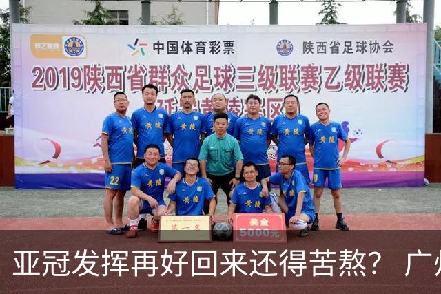 亚冠发挥再好回来还得苦熬？ 广州小门神“宜租”