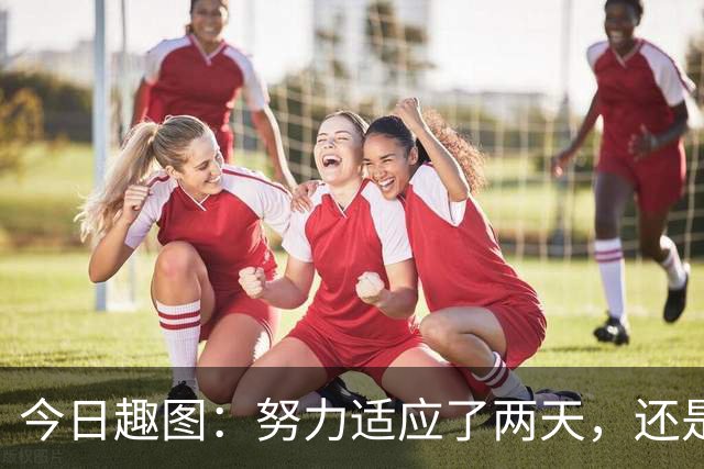 今日趣图：努力适应了两天，还是适应不了补水时间放广告……