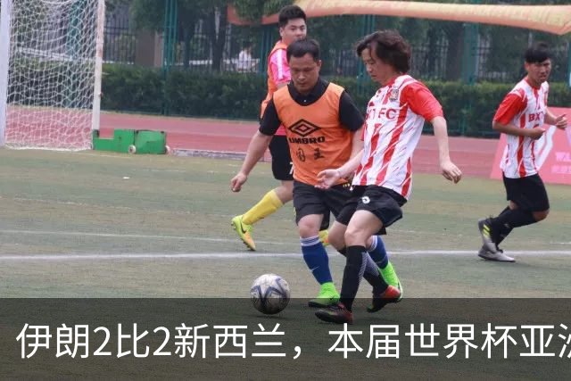 伊朗2比2新西兰，本届世界杯亚洲球队保持不败