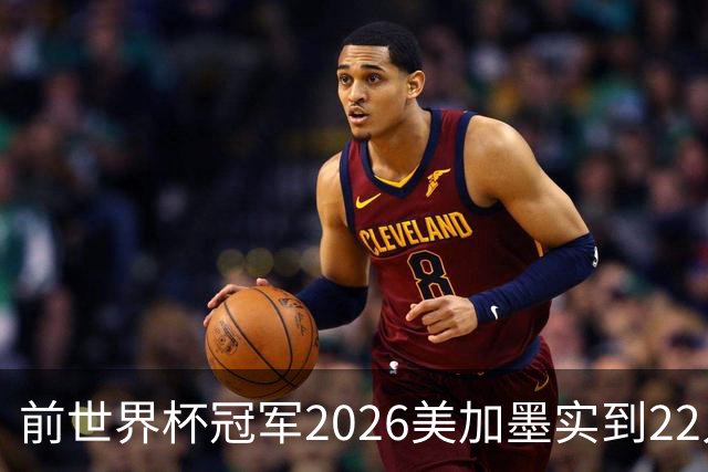 前世界杯冠军2026美加墨实到22人 诺伊尔将率先出战