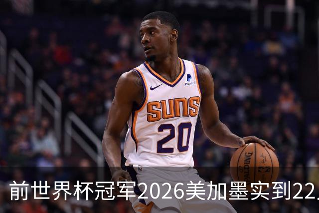 前世界杯冠军2026美加墨实到22人 诺伊尔将率先出战