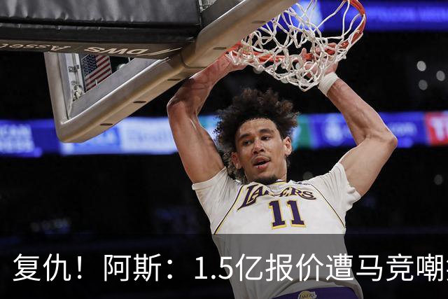 复仇！阿斯：1.5亿报价遭马竞嘲笑后，皇马截胡库库+B席予以回击