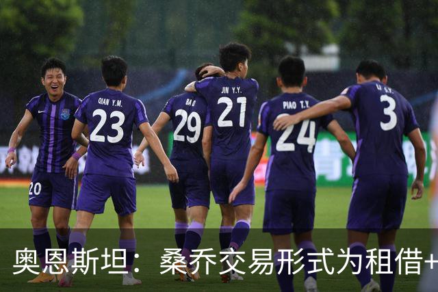 奥恩斯坦：桑乔交易形式为租借+强制买断