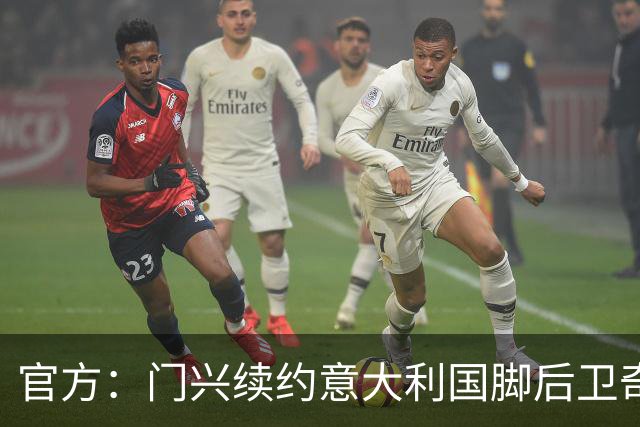 官方：门兴续约意大利国脚后卫奇亚罗迪亚，合同签至2028年6月
