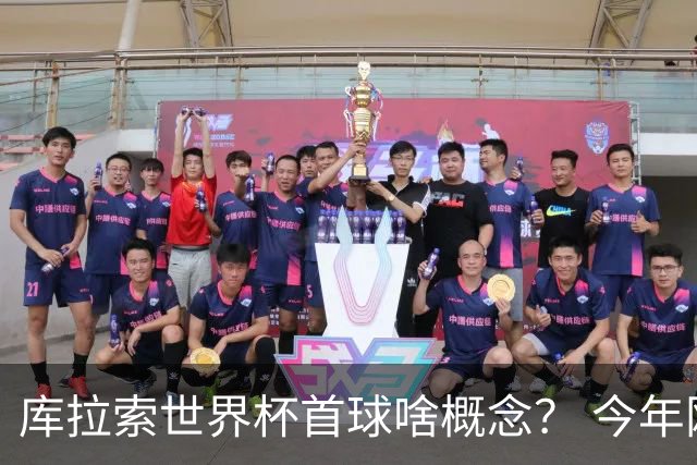 库拉索世界杯首球啥概念？ 今年刚0-2输中国男足+换帅