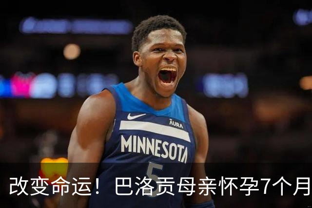 改变命运！巴洛贡母亲怀孕7个月时在美国度假 想回英国被拒绝登机