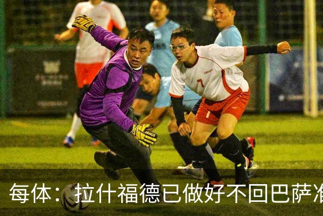 每体：拉什福德已做好不回巴萨准备，重返曼联一线队大门敞开