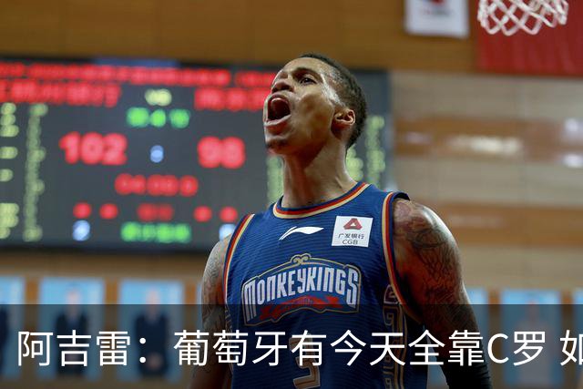 阿吉雷：葡萄牙有今天全靠C罗 如果球都传不到脚下，他能怎么办？
